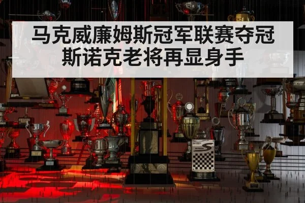马克威廉姆斯冠军联赛夺冠 斯诺克老将再显身手