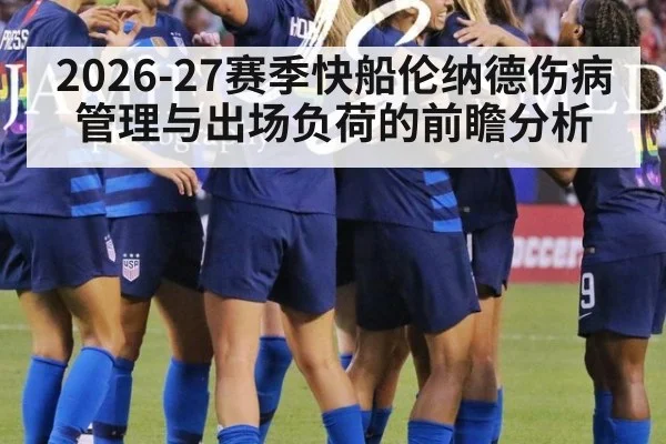 2026-27赛季快船伦纳德伤病管理与出场负荷的前瞻分析