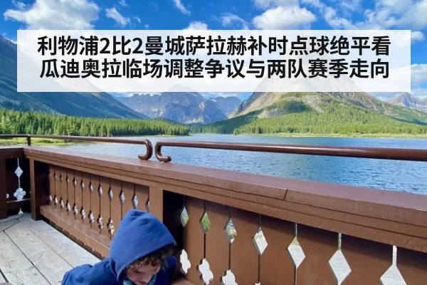 利物浦2比2曼城萨拉赫补时点球绝平看瓜迪奥拉临场调整争议与两队赛季走向