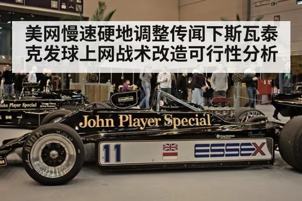 美网慢速硬地调整传闻下斯瓦泰克发球上网战术改造可行性分析