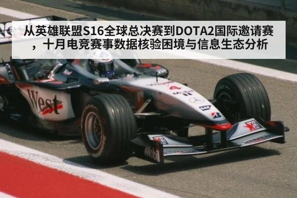 从英雄联盟S16全球总决赛到DOTA2国际邀请赛，十月电竞赛事数据核验困境与信息生态分析