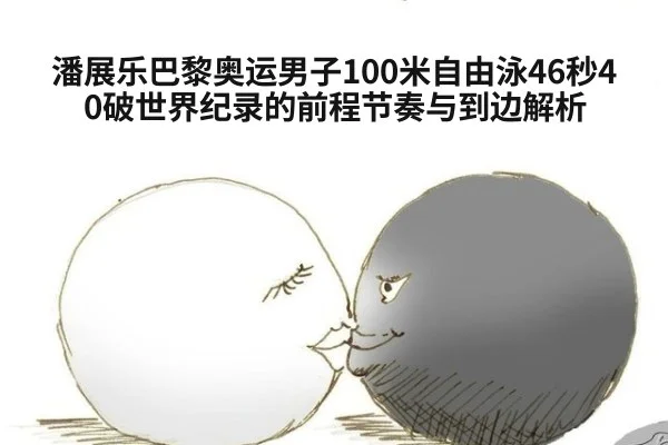 潘展乐巴黎奥运男子100米自由泳46秒40破世界纪录的前程节奏与到边解析
