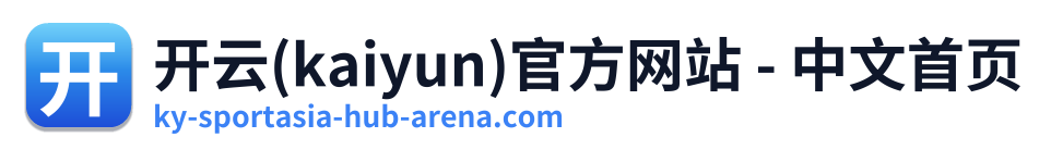 开云(kaiyun)官方网站 - 中文首页